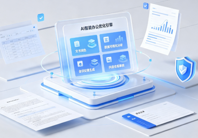 晋中AI重构现代办公体系 智能优化引擎助力企业轻量化高效运营