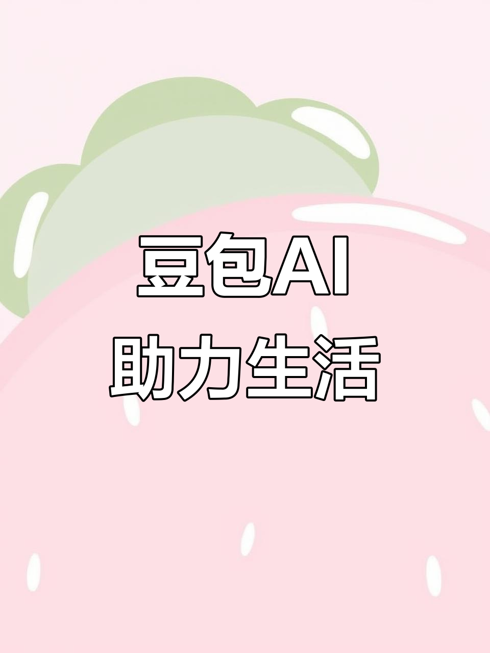 晋中AI搜索应用普及 豆包搜索优化健全品牌内容传播渠道